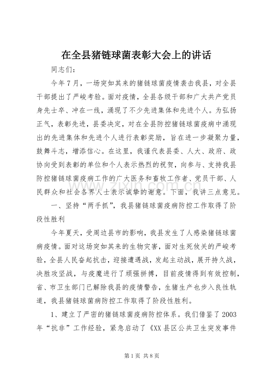 在全县猪链球菌表彰大会上的讲话发言.docx_第1页