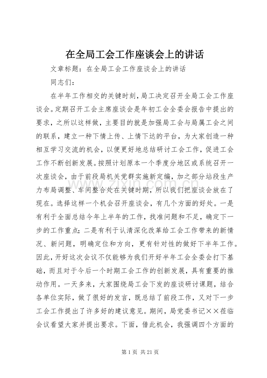 在全局工会工作座谈会上的讲话发言.docx_第1页