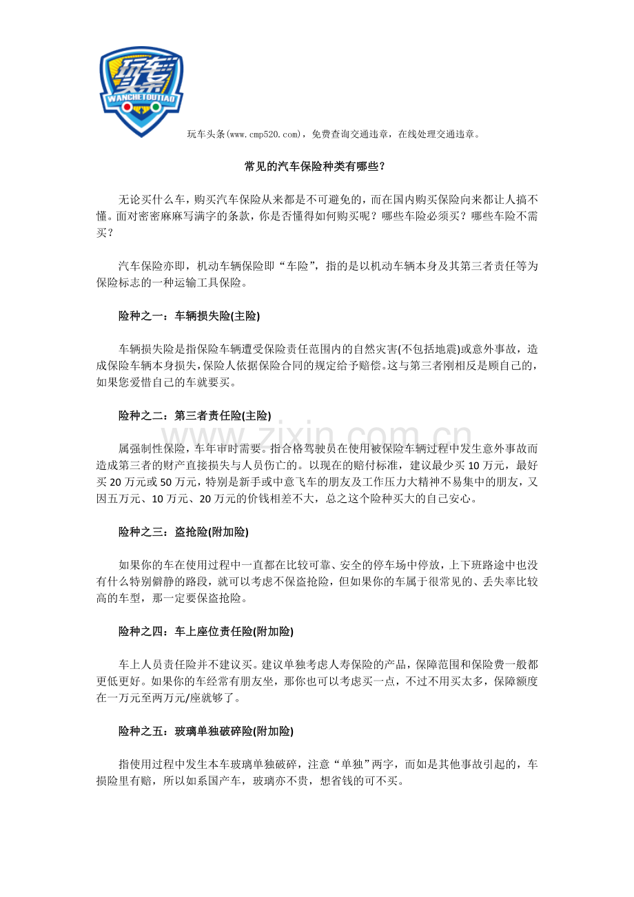 常见的汽车保险种类有哪些.doc_第1页