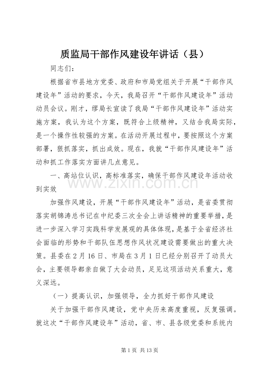 质监局干部作风建设年讲话发言（县）.docx_第1页
