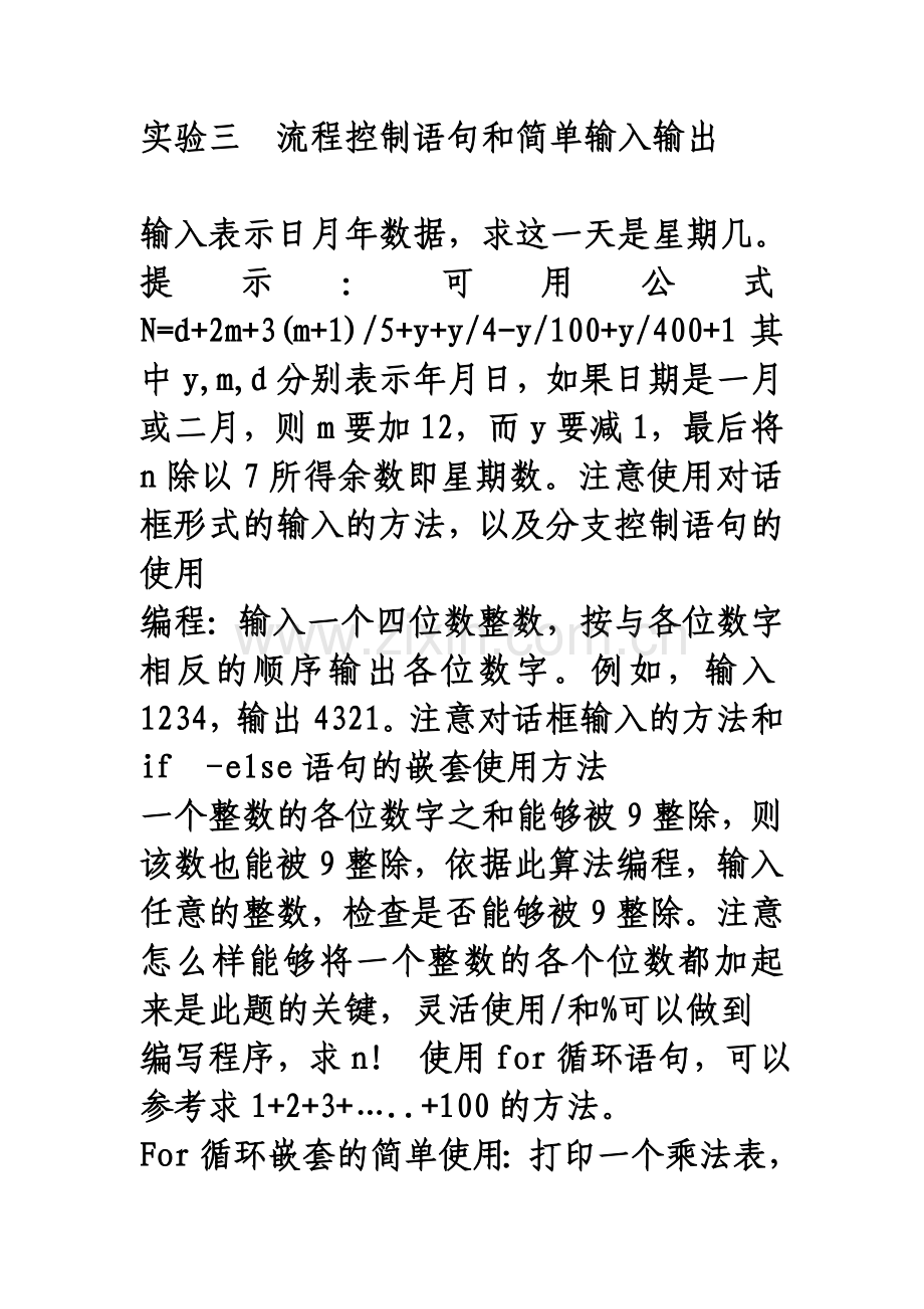 实验三JAVA中流程控制语句及简单输入输出.doc_第1页