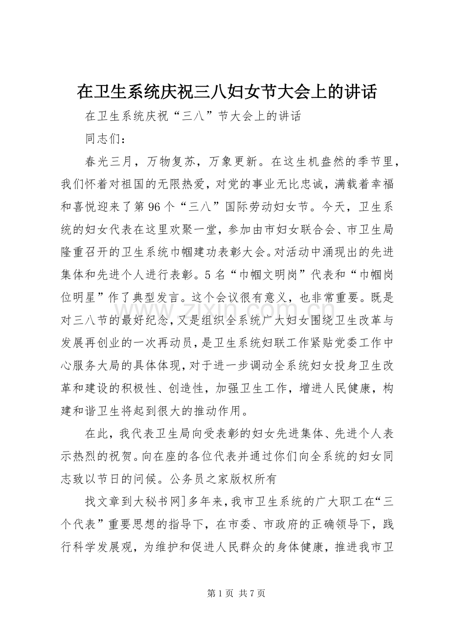 在卫生系统庆祝三八妇女节大会上的讲话发言.docx_第1页