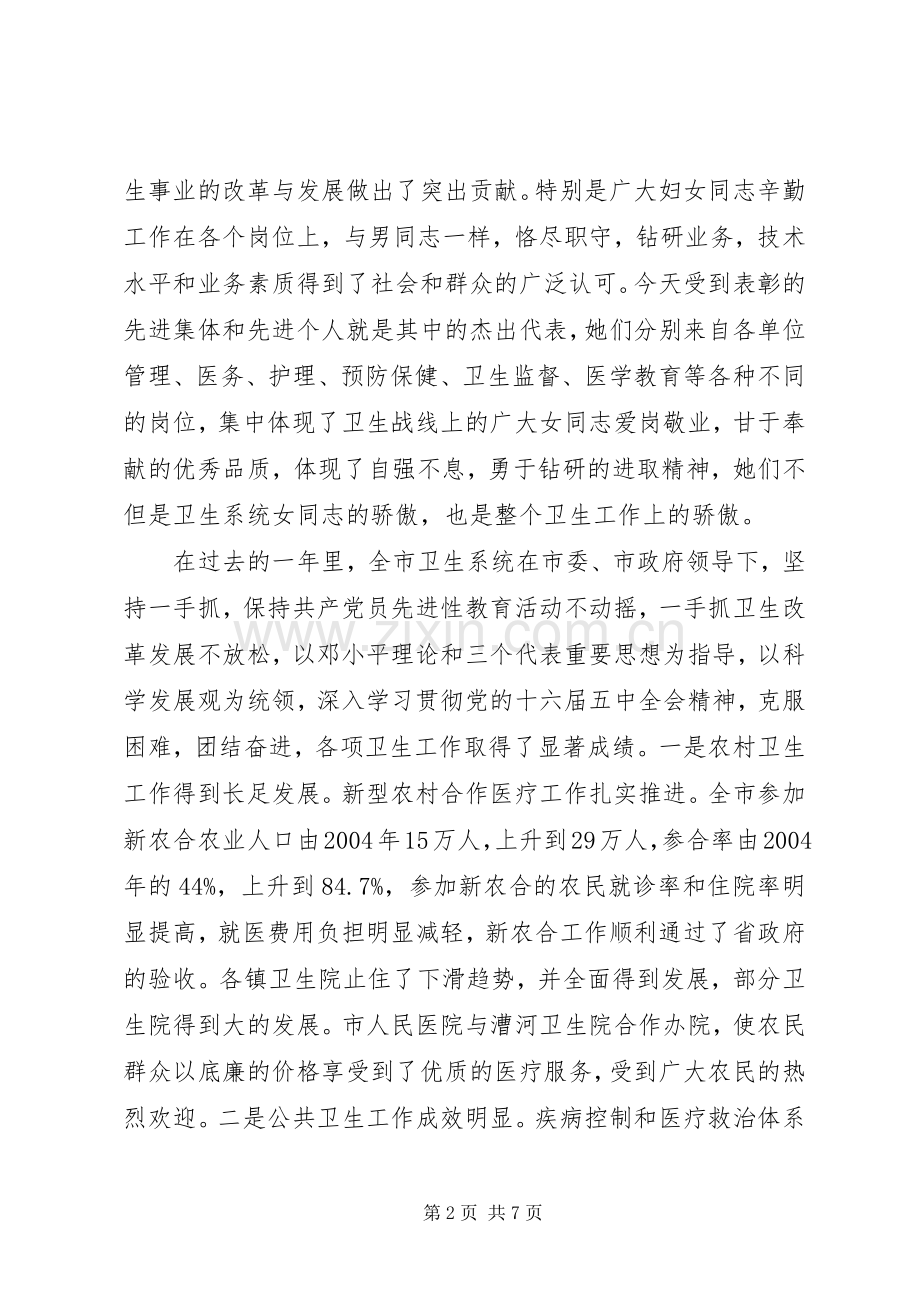 在卫生系统庆祝三八妇女节大会上的讲话发言.docx_第2页