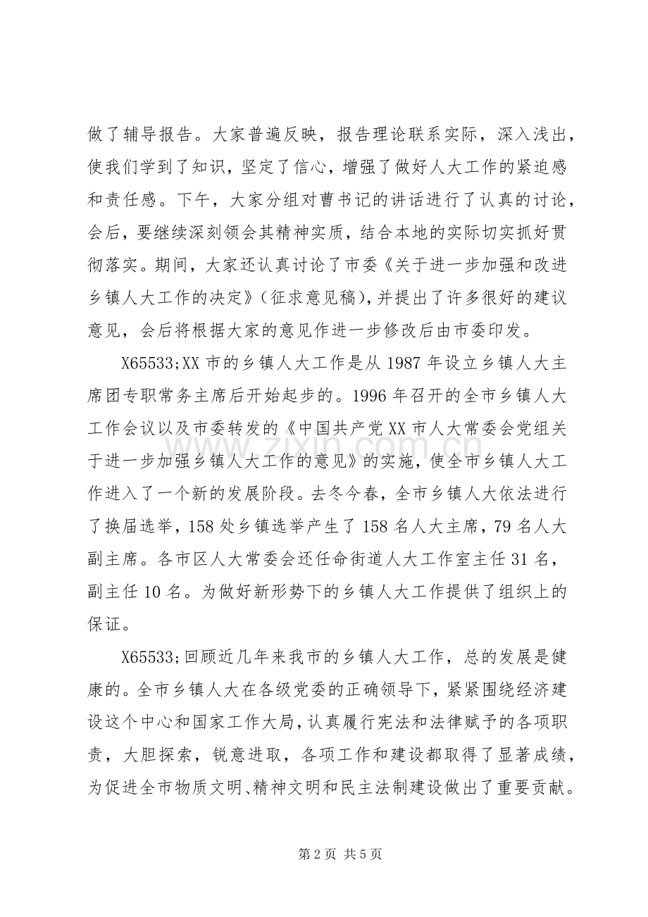 在全市乡镇人大工作会议上的讲话发言.docx_第2页