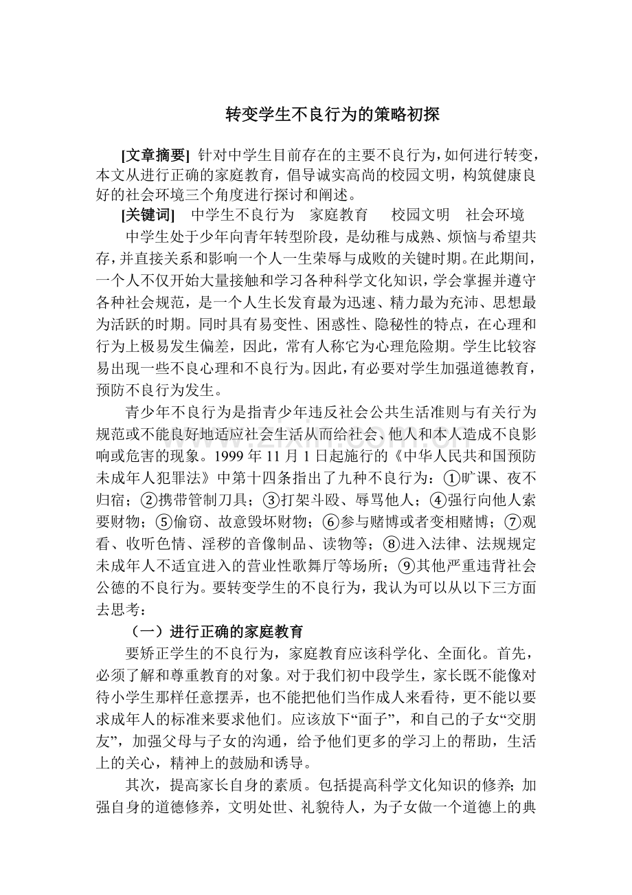 转变学生不良行为的方法探讨.doc_第1页