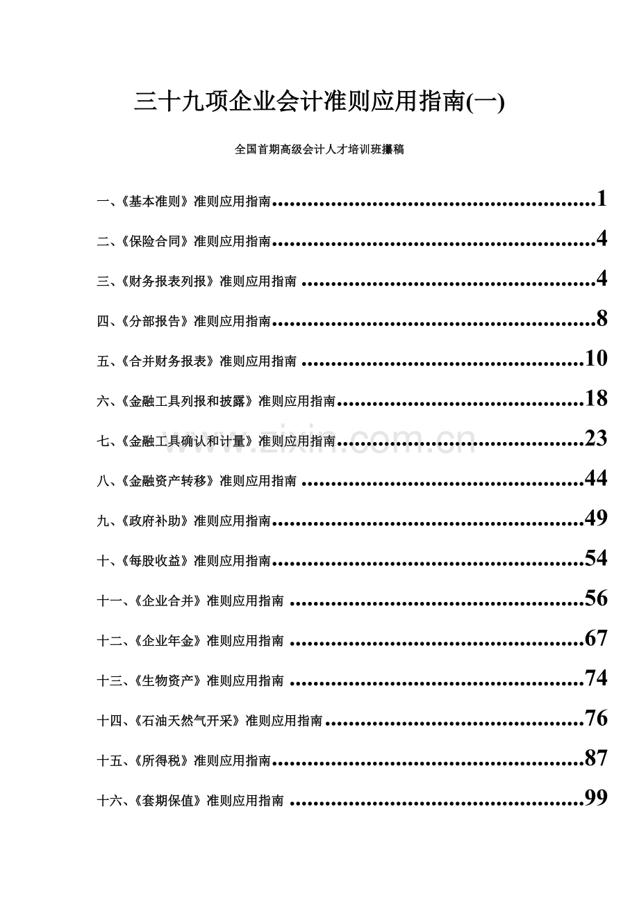 三十九项企业会计准则应用指南(一)1.docx_第1页
