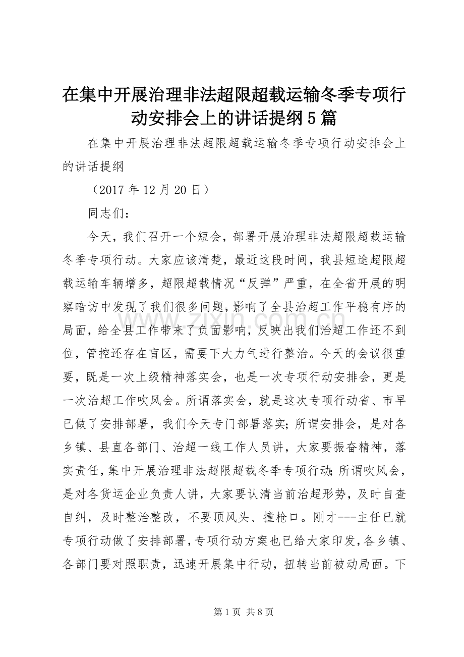 在集中开展治理非法超限超载运输冬季专项行动安排会上的讲话提纲5篇.docx_第1页