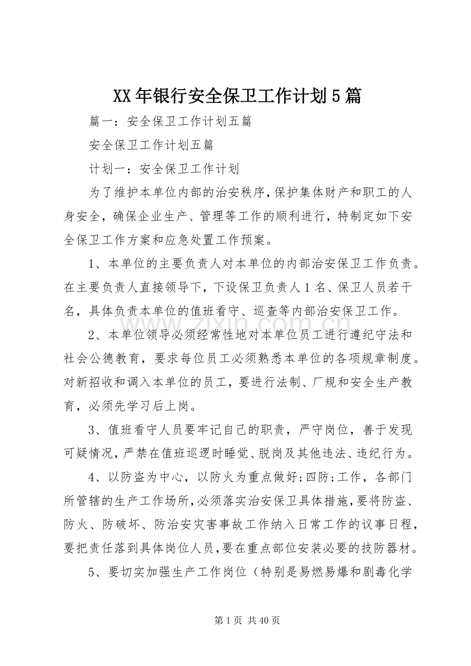 XX年银行安全保卫工作计划5篇.docx_第1页