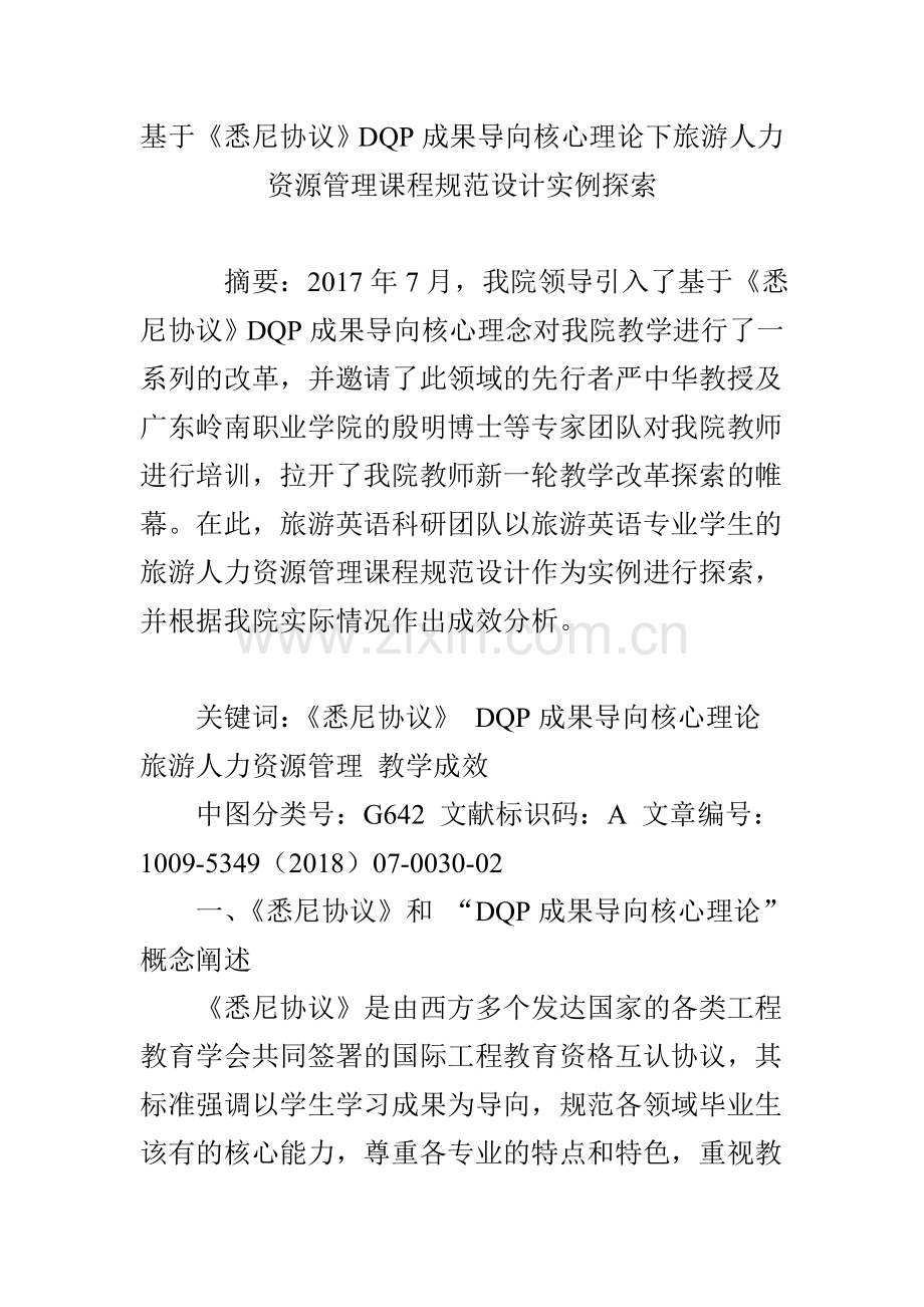 基于《悉尼协议》DQP成果导向核心理论下旅游人力资源管理课程规范设计实例探索.doc_第1页
