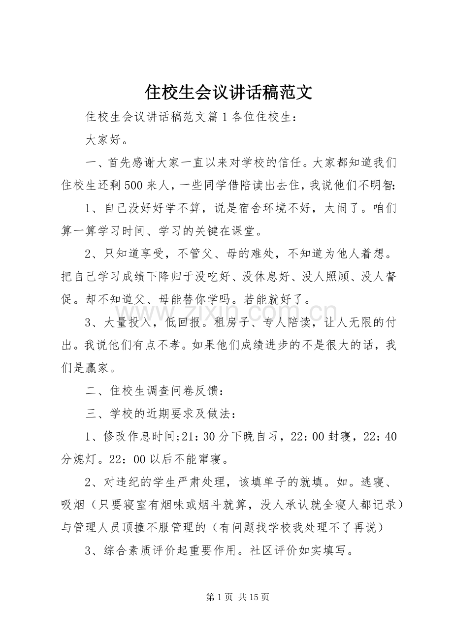 住校生会议讲话发言稿范文.docx_第1页