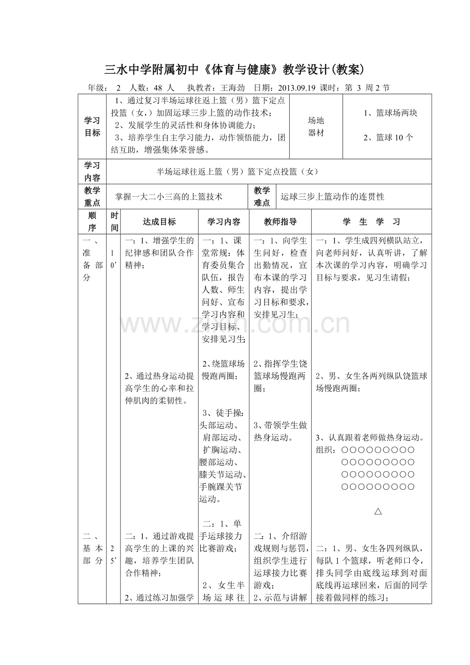三水中学附属初中教案2013-2014学年第3周第2节.doc_第1页