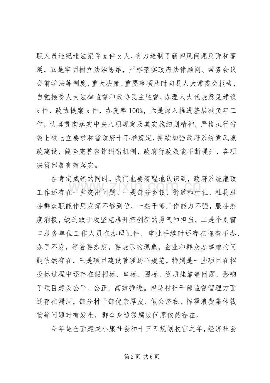 县长在政府系统廉政工作会议讲话发言范文.docx_第2页