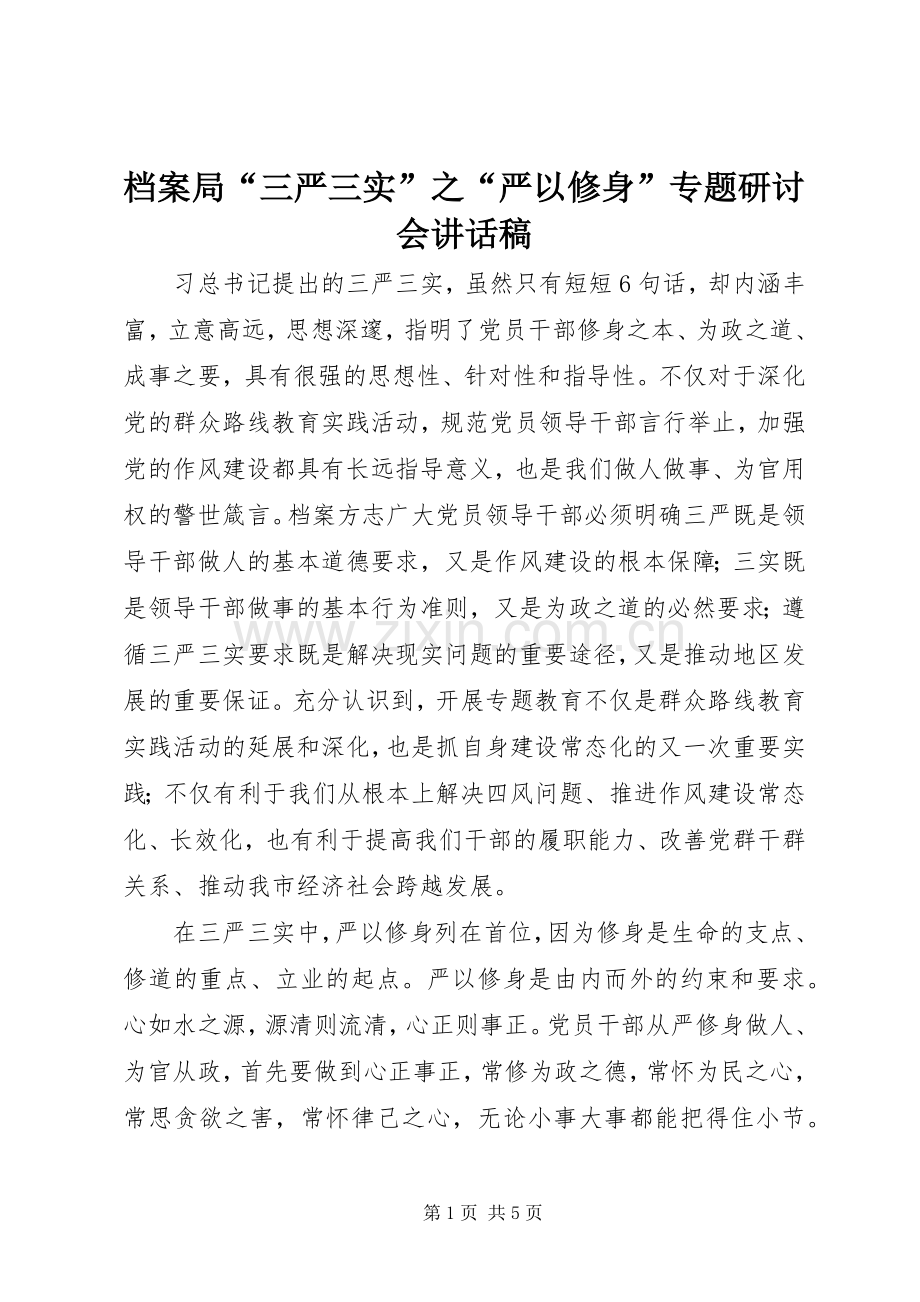 档案局“三严三实”之“严以修身”专题研讨会讲话发言稿.docx_第1页