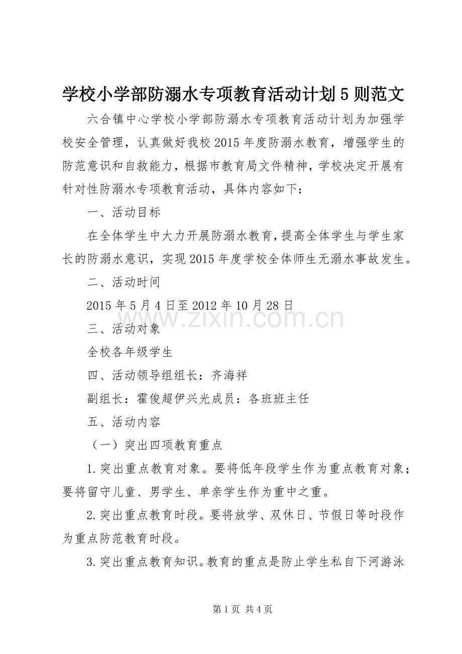 学校小学部防溺水专项教育活动计划5则范文.docx_第1页