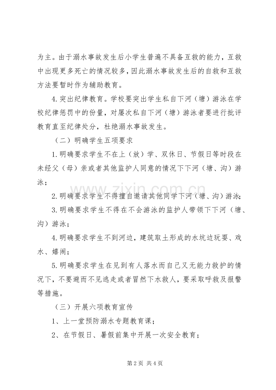 学校小学部防溺水专项教育活动计划5则范文.docx_第2页