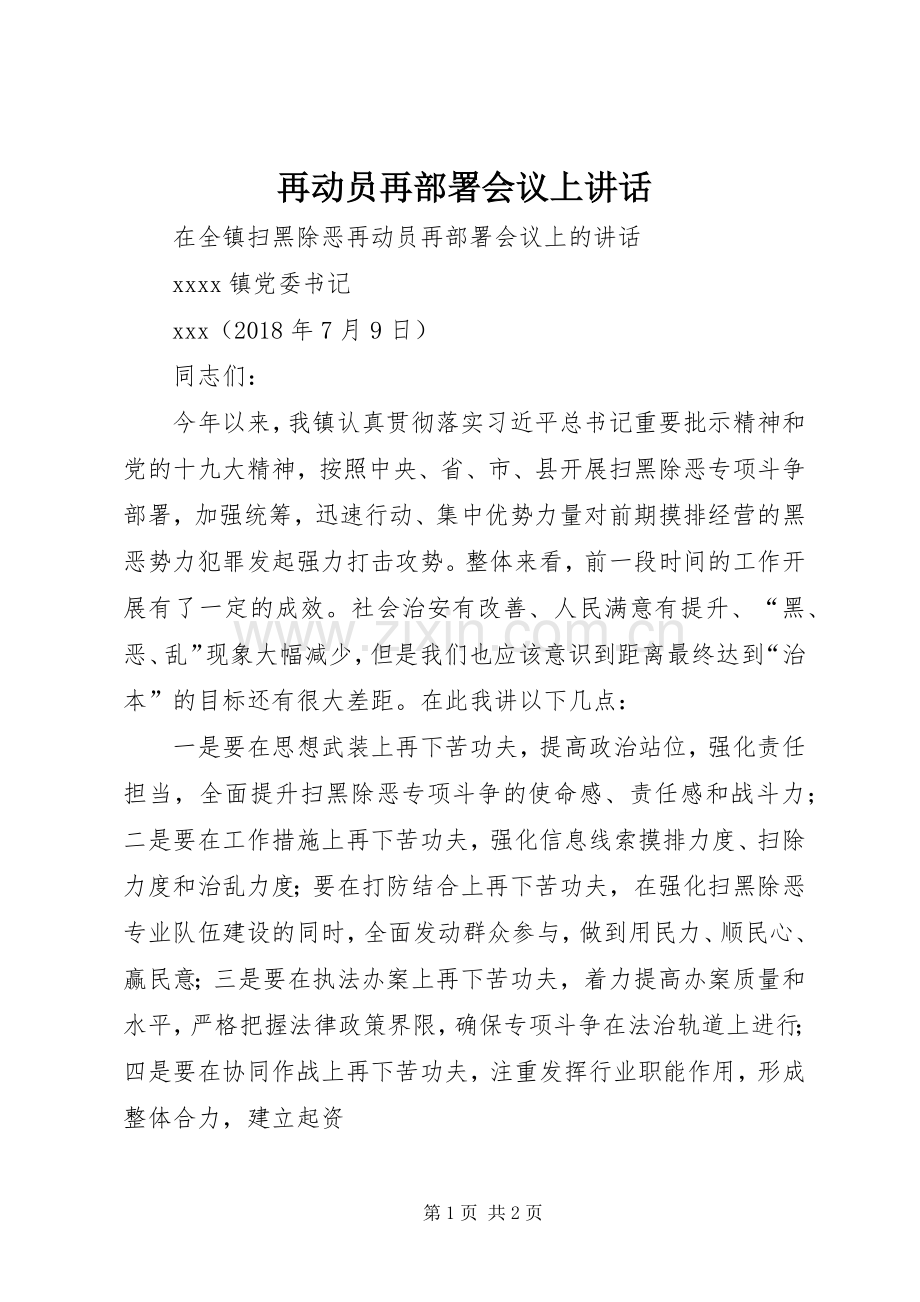 再动员再部署会议上讲话发言.docx_第1页