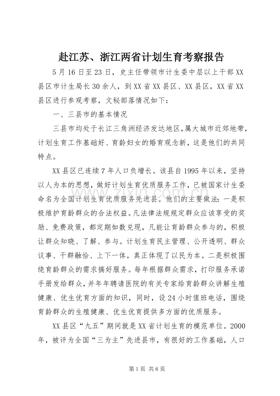 赴江苏、浙江两省计划生育考察报告(2).docx_第1页