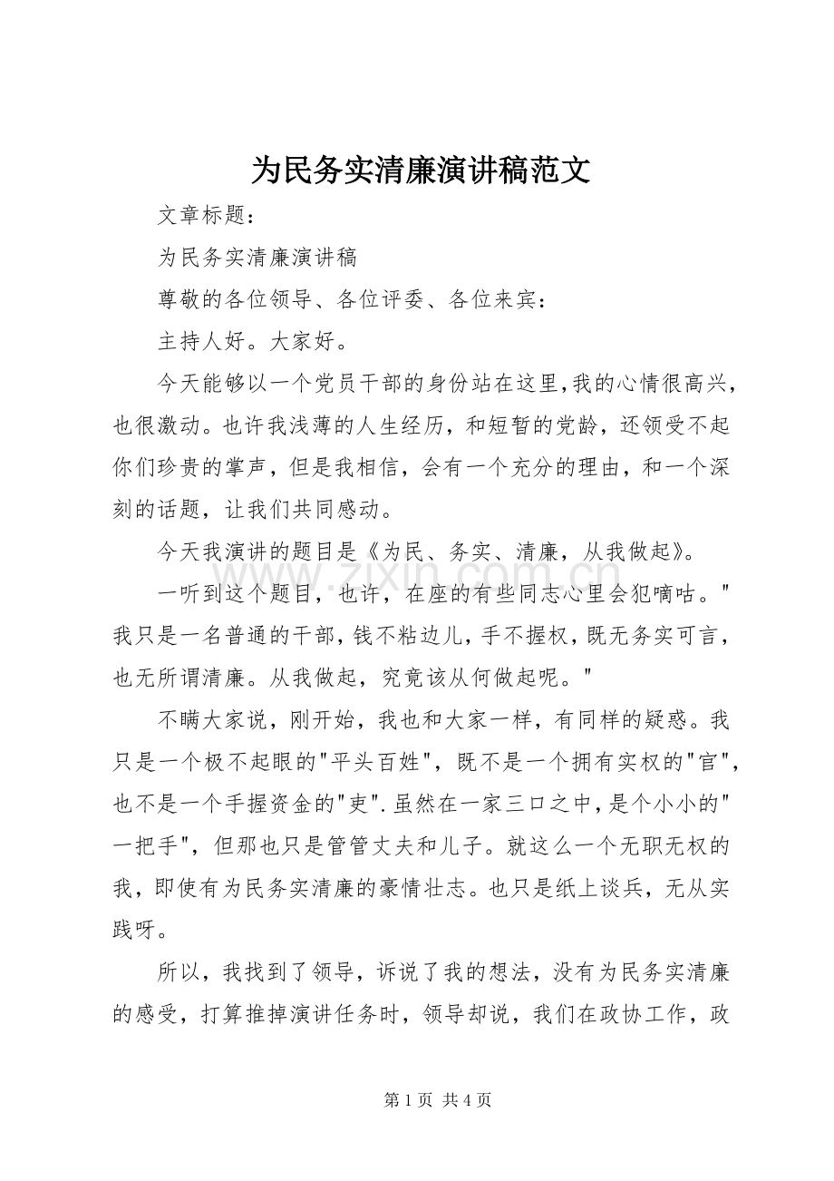 为民务实清廉演讲稿.docx_第1页