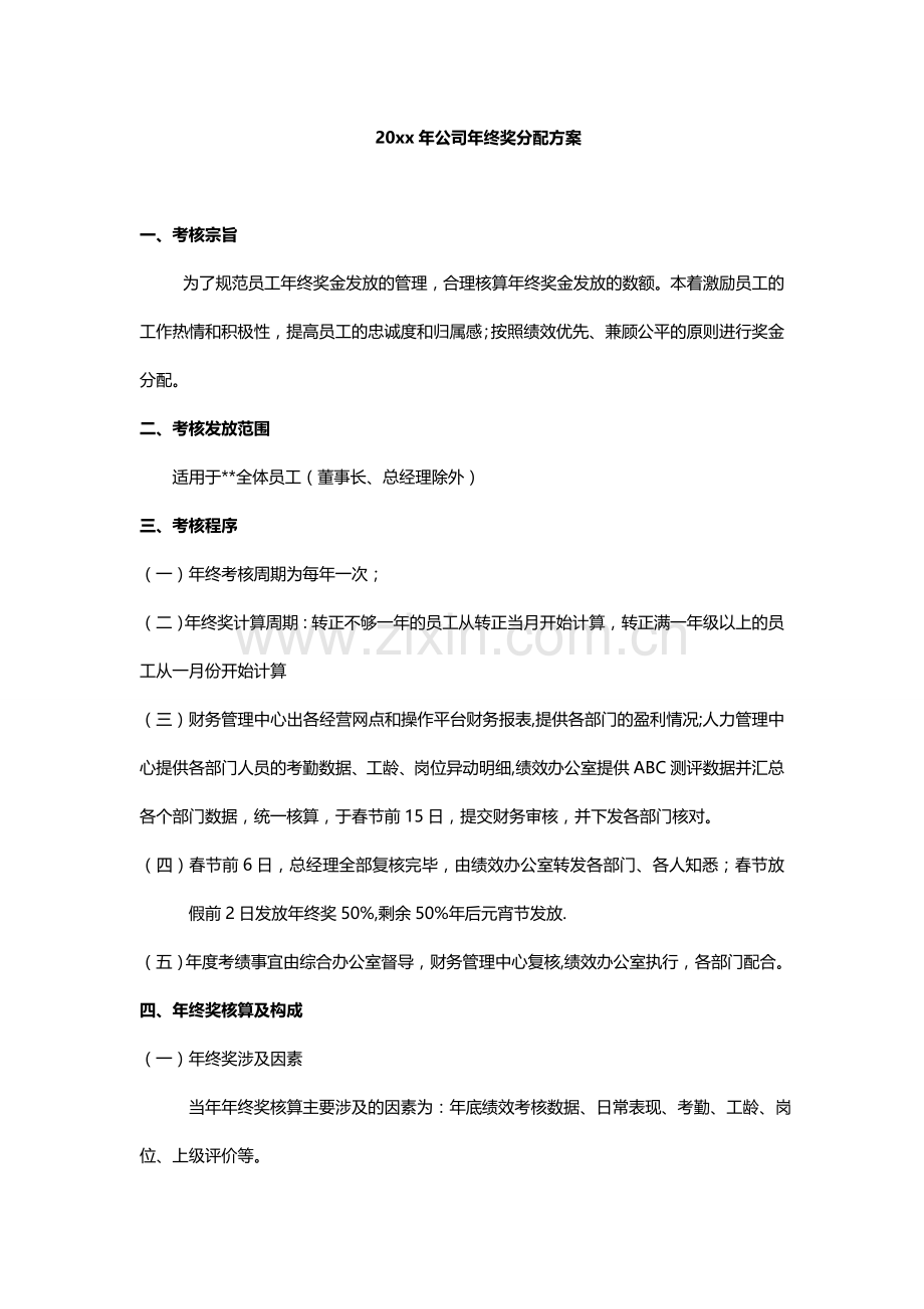 2017年公司年终奖分配方案.doc_第1页