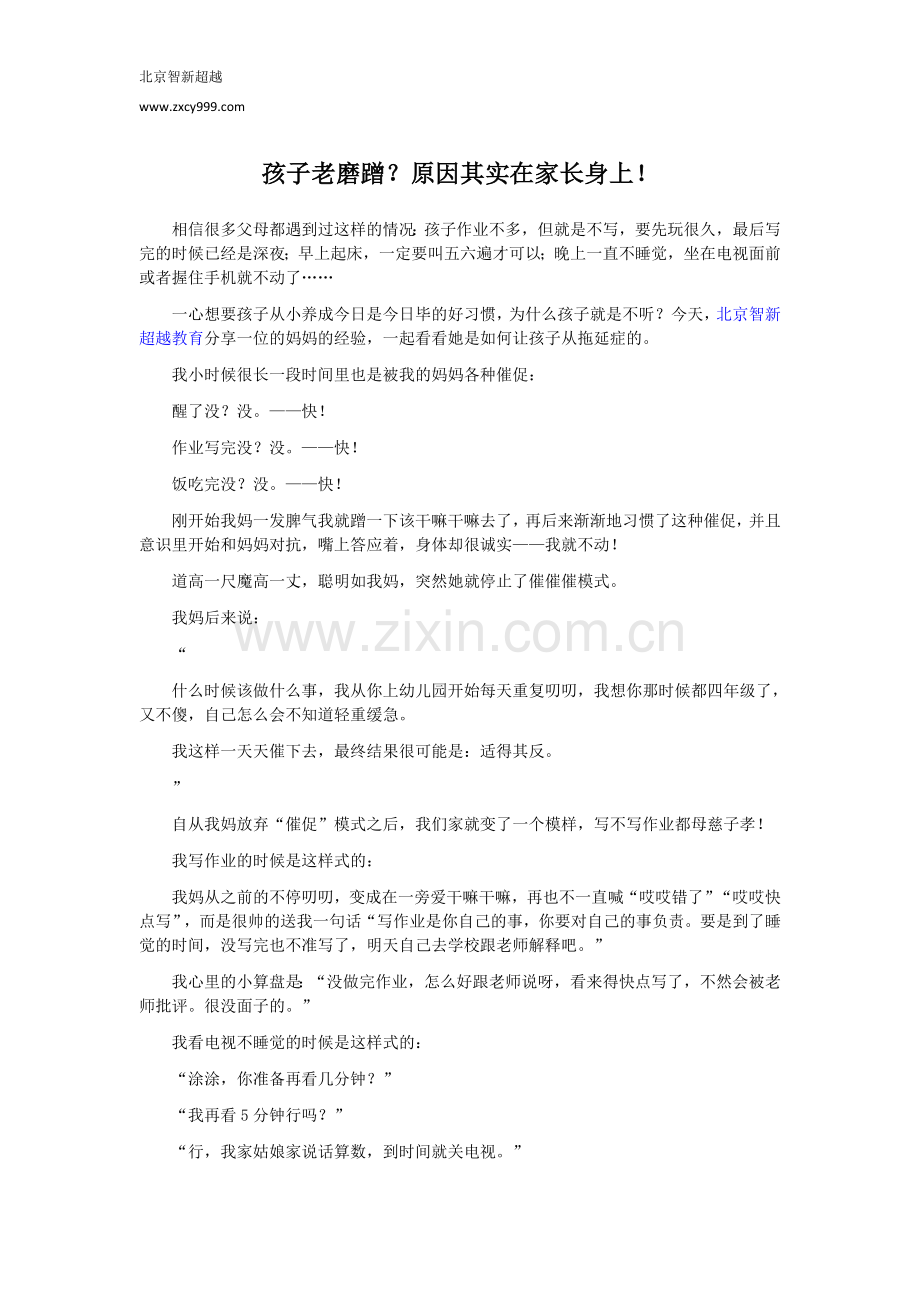 孩子老磨蹭？原因其实在家长身上!.docx_第1页