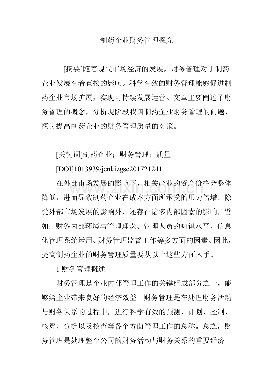 制药企业财务管理探究.doc_第1页