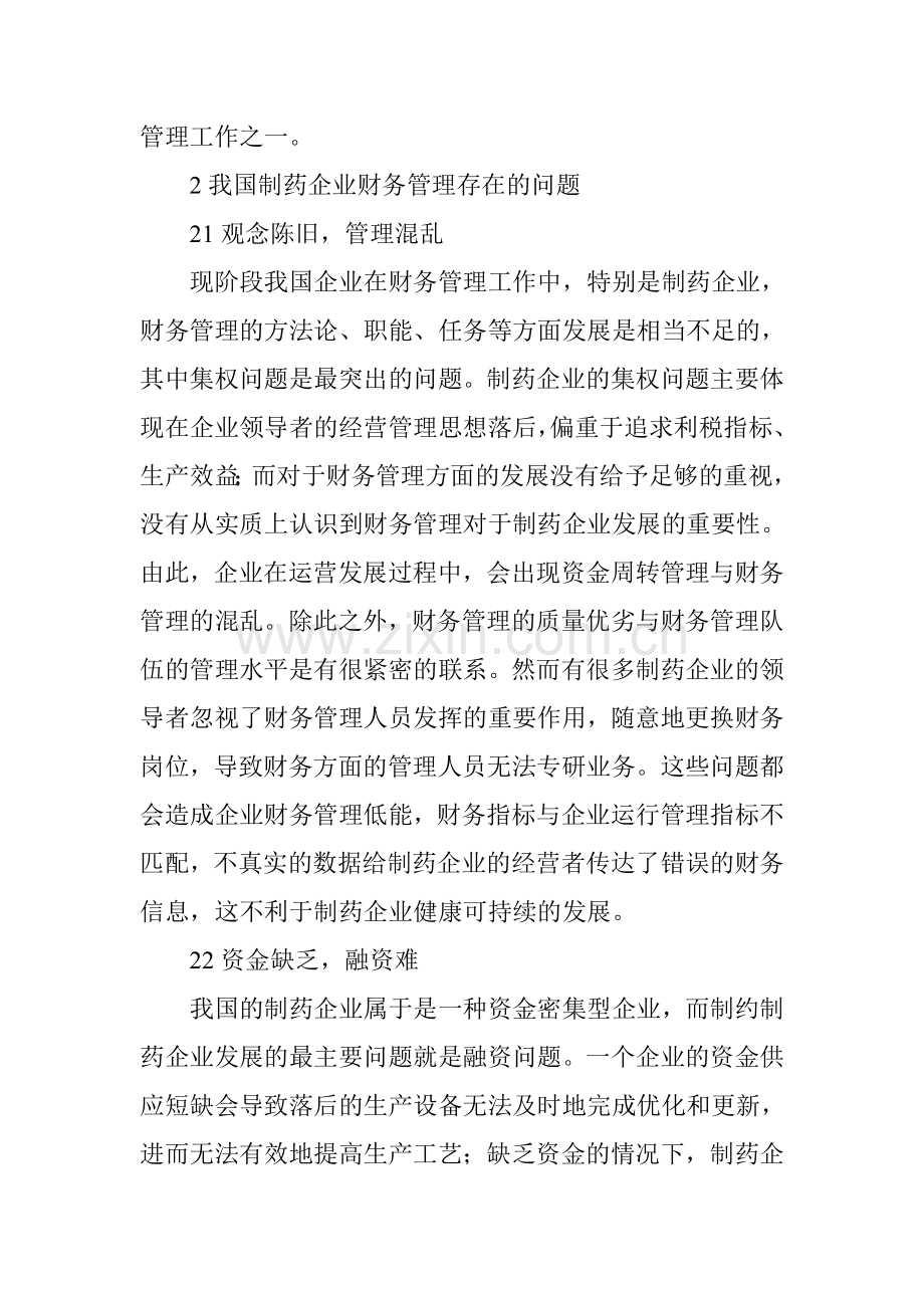 制药企业财务管理探究.doc_第2页
