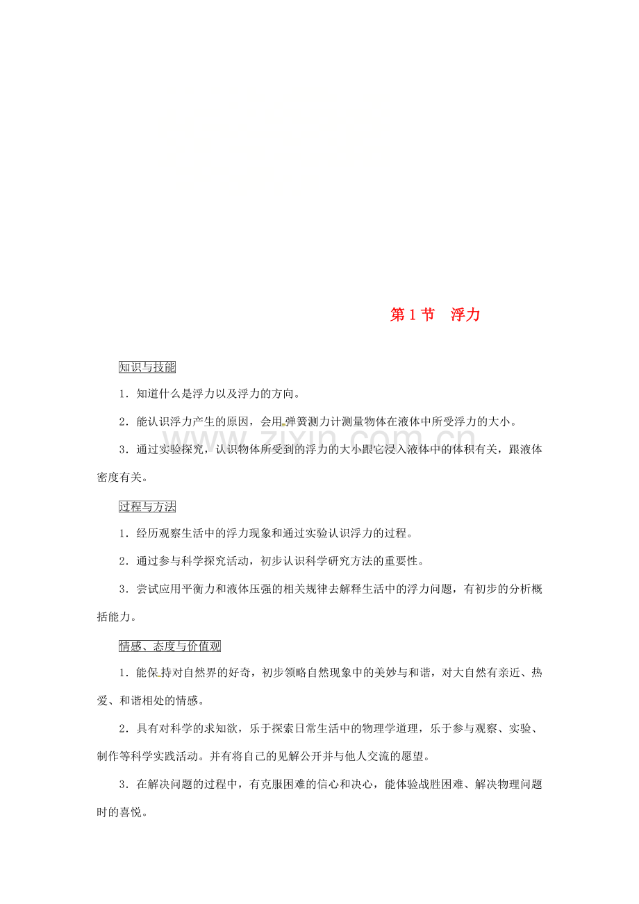 天津市滨海新区八年级物理下册 第十章 第1节 浮力教案 （新版）新人教版-（新版）新人教版初中八年级下册物理教案.doc_第1页