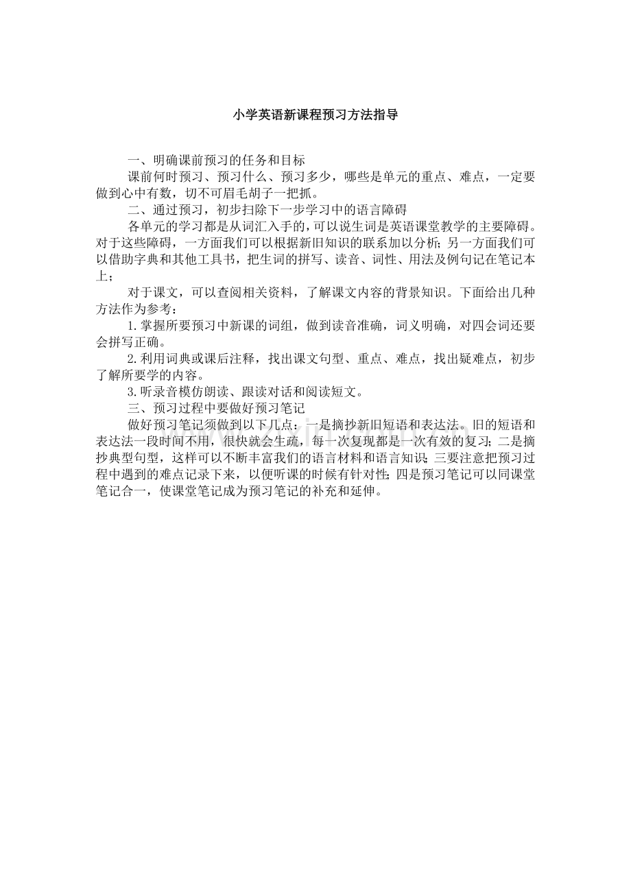 小学英语新课程方法指导.doc_第1页