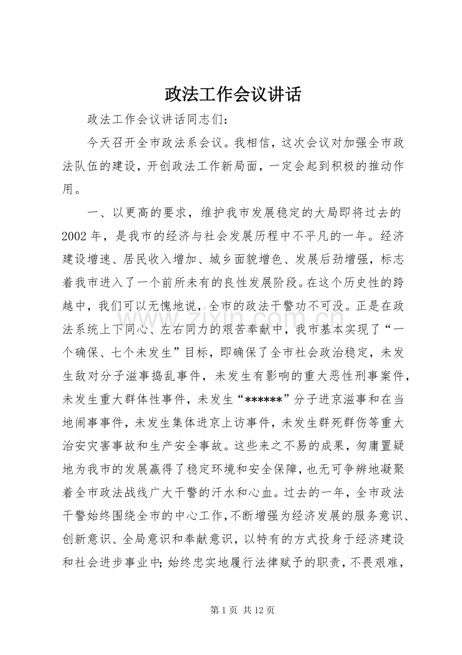 政法工作会议讲话发言.docx_第1页