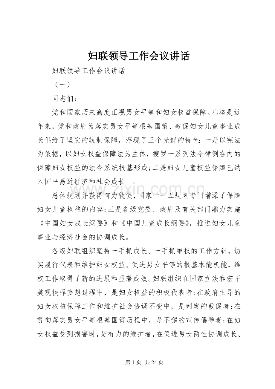 妇联领导工作会议讲话发言.docx_第1页
