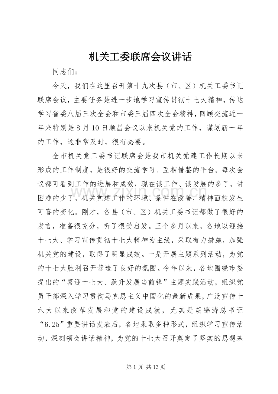 机关工委联席会议讲话发言.docx_第1页