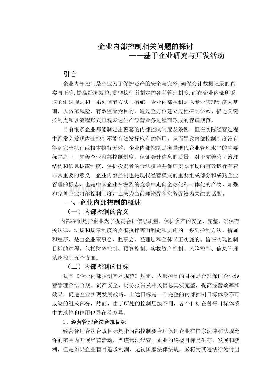 研究与开发内部控制问题探讨.doc_第1页