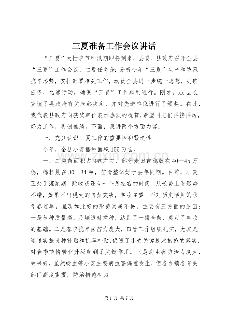 三夏准备工作会议讲话发言.docx_第1页