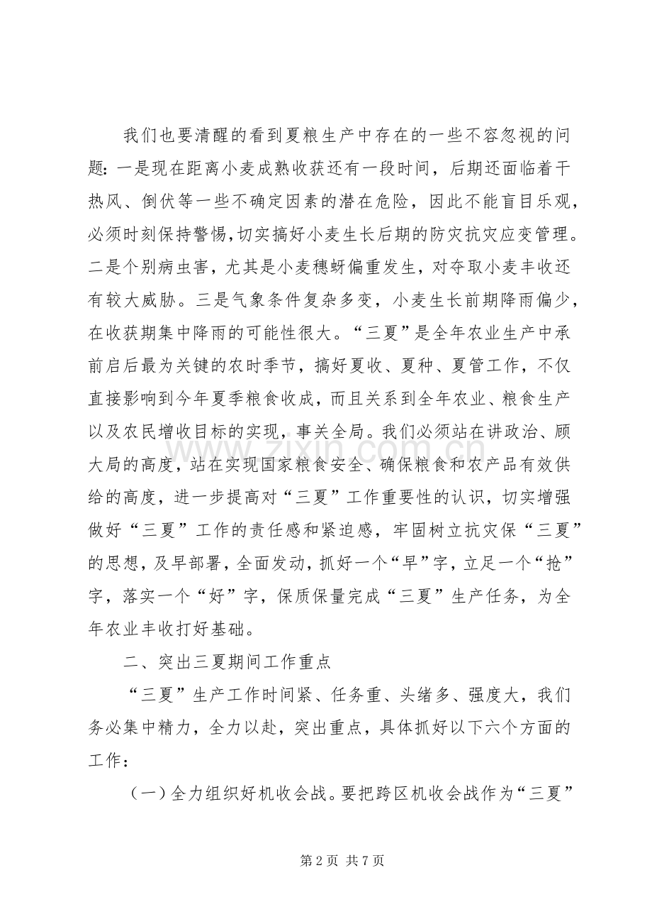 三夏准备工作会议讲话发言.docx_第2页