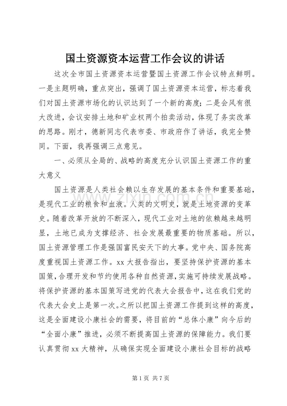 国土资源资本运营工作会议的讲话发言.docx_第1页