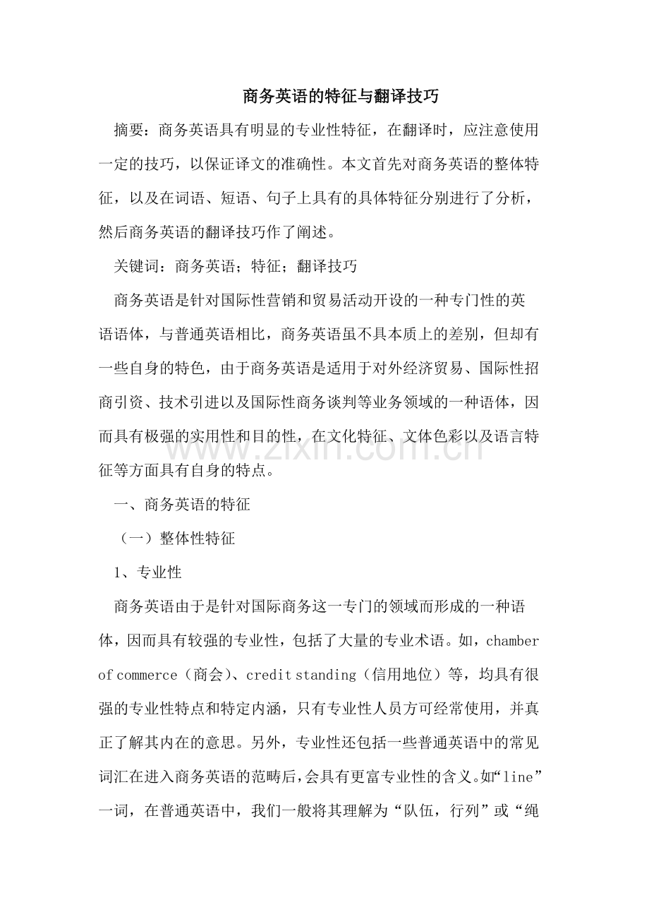 商务英语的特征与翻译技巧.doc_第1页
