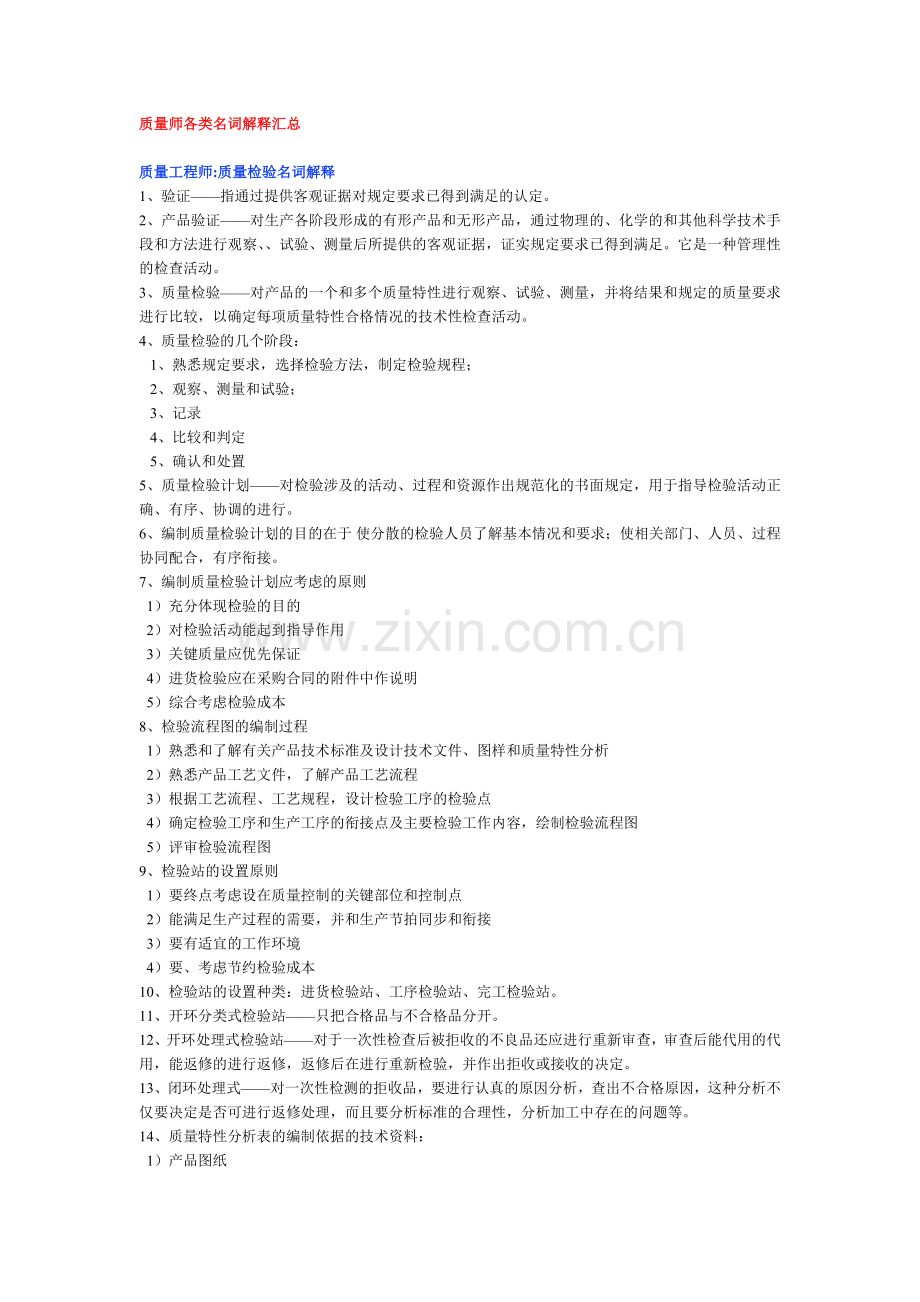 质量师各类名词解释汇总.docx_第1页