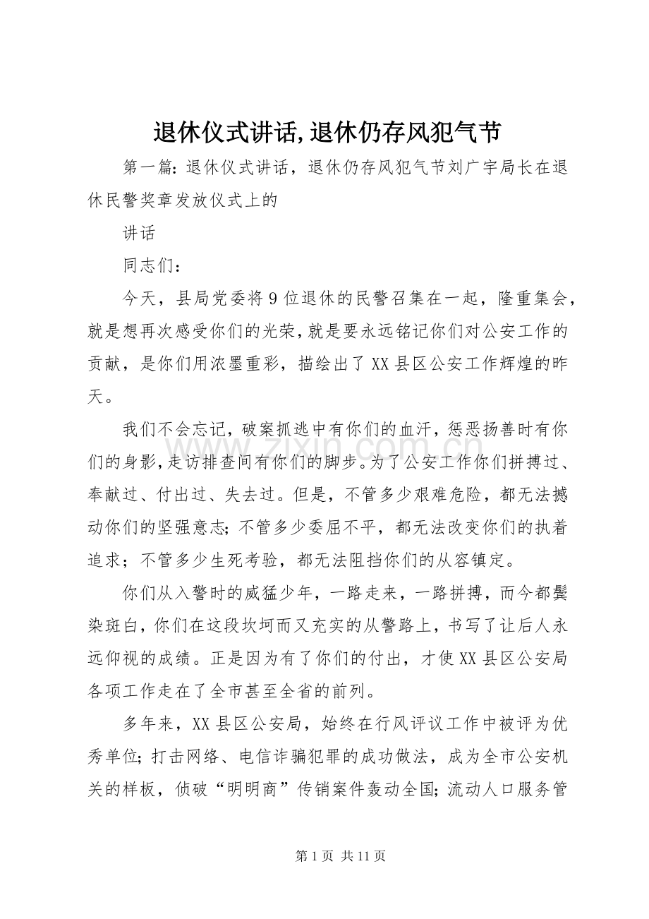退休仪式讲话发言,退休仍存风犯气节.docx_第1页