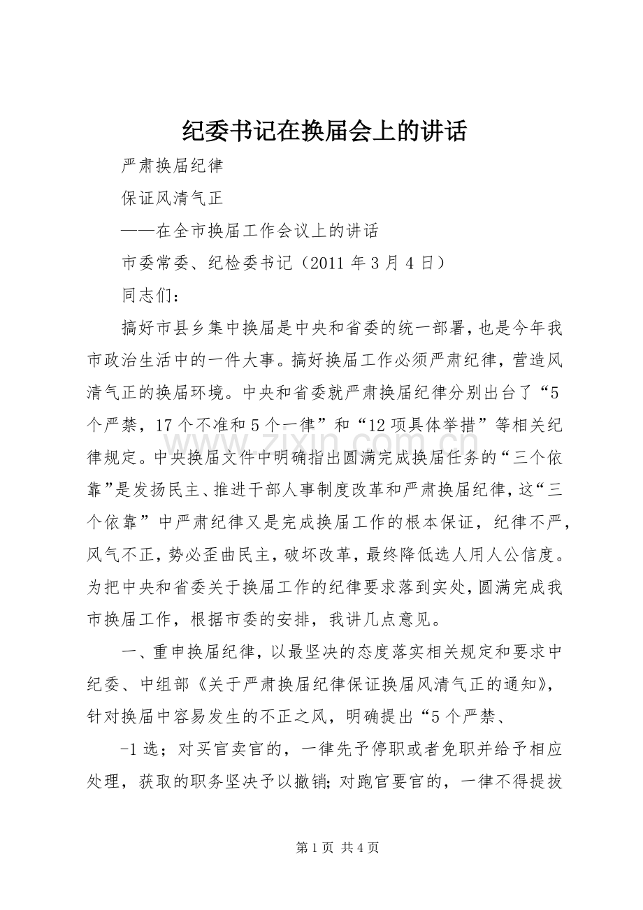 纪委书记在换届会上的讲话发言_1.docx_第1页