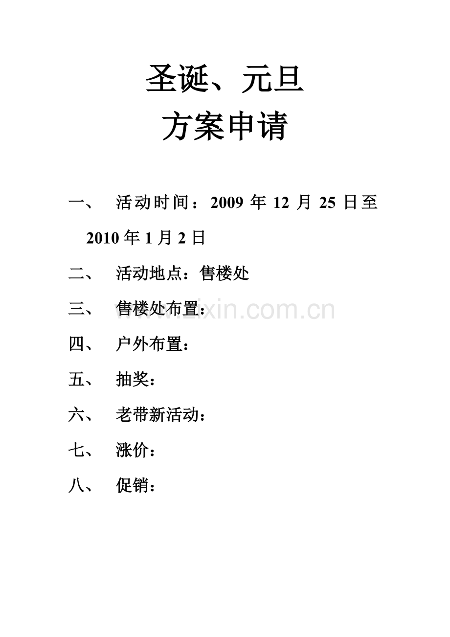 圣诞方案申请.doc_第1页