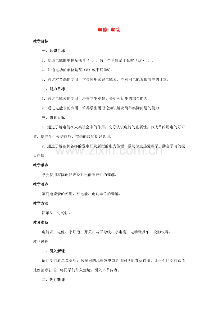 九年级物理全册 第18章 第1节 电能 电功教案3 （新版）新人教版.doc_第1页