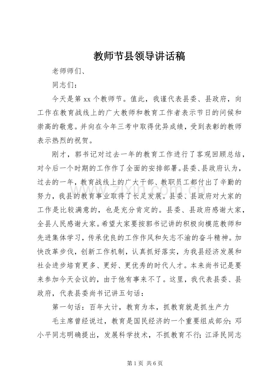 教师节县领导讲话发言稿.docx_第1页