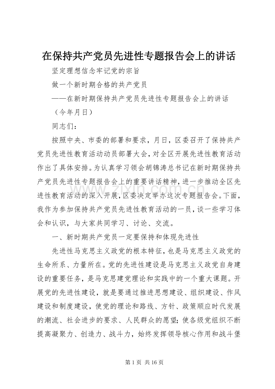 在保持共产党员先进性专题报告会上的讲话发言.docx_第1页