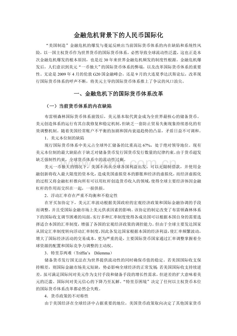 金融危机背景下的人民币国际化.doc_第1页
