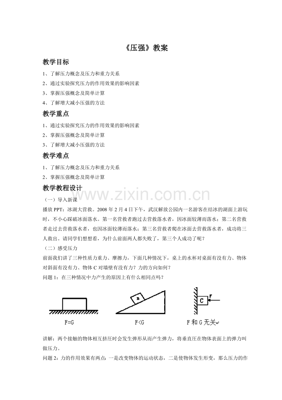 《压强》教案.doc_第1页