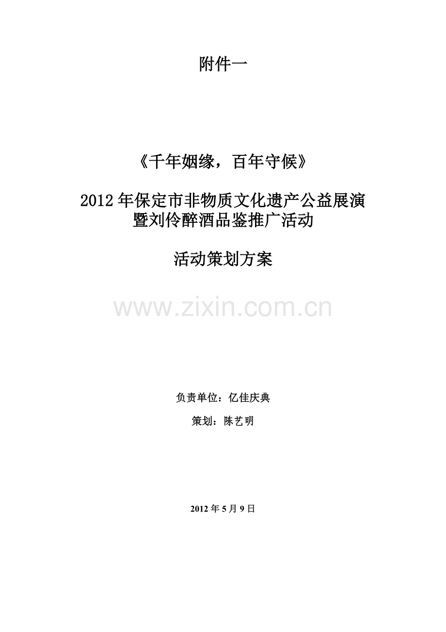 千年姻缘方案.doc_第1页