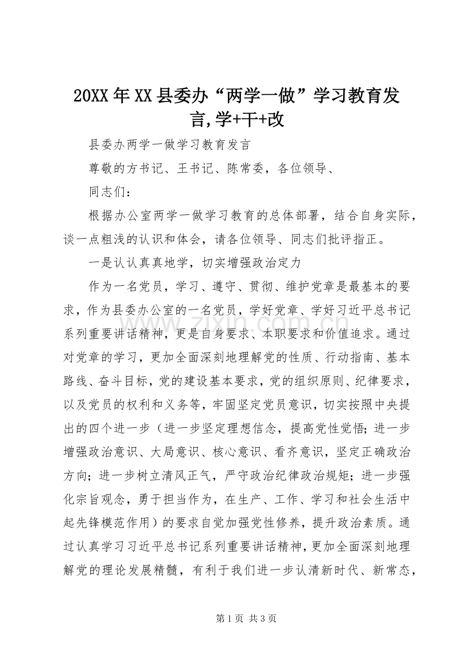 20XX年XX县委办“两学一做”学习教育发言稿,学+干+改.docx_第1页