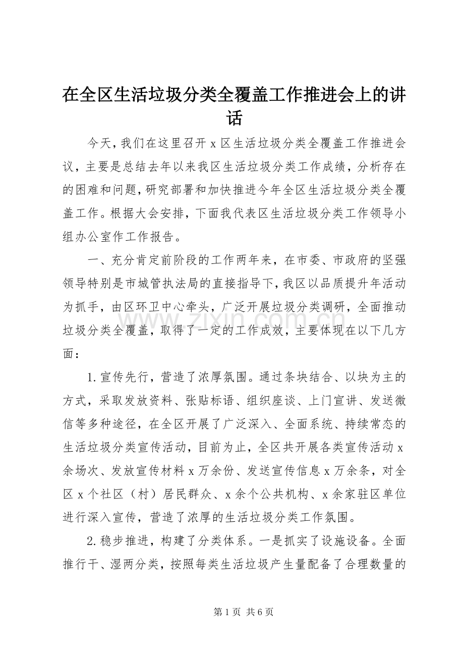 在全区生活垃圾分类全覆盖工作推进会上的讲话发言.docx_第1页