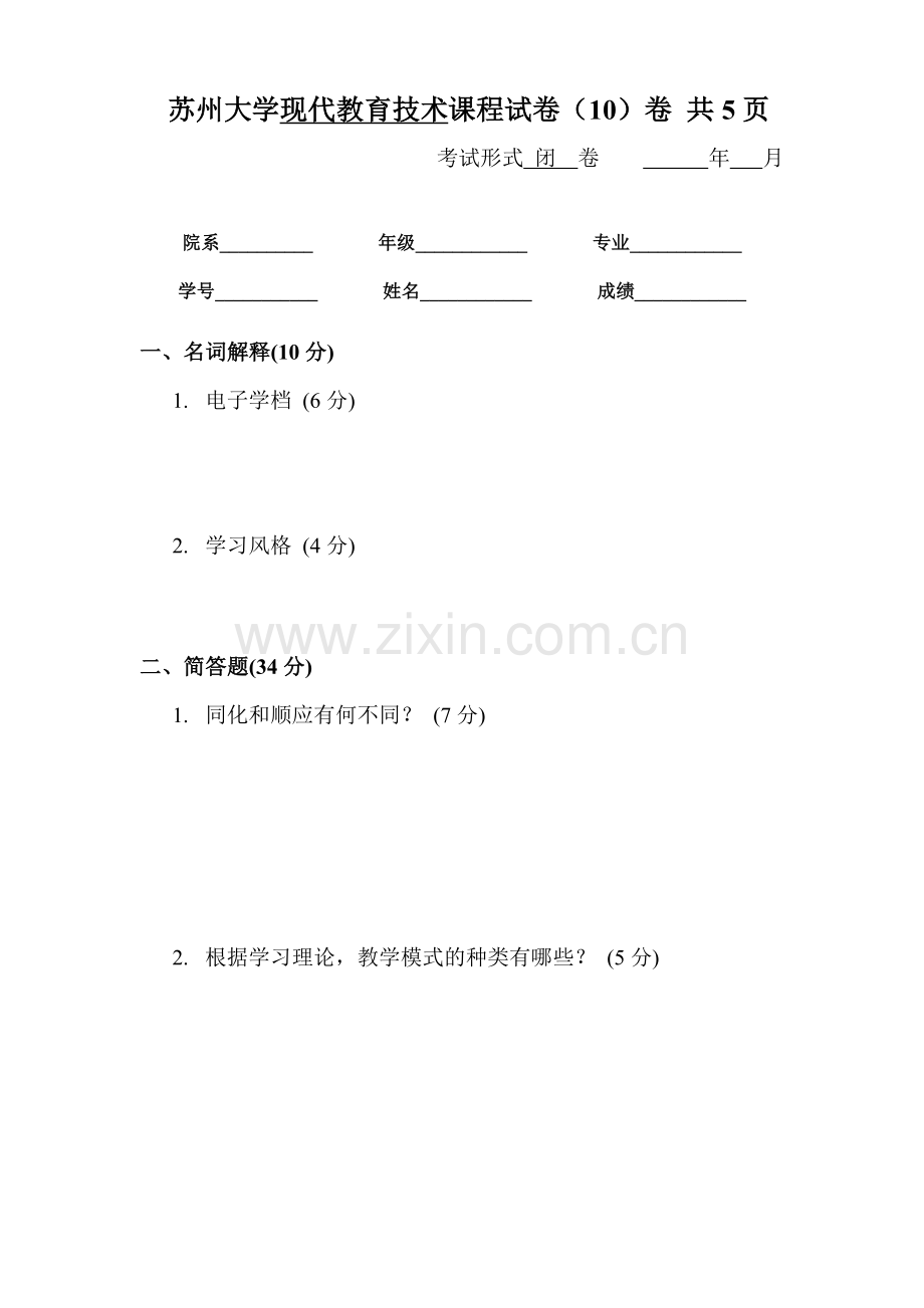 现代教育技术课程试卷(10)卷.doc_第1页
