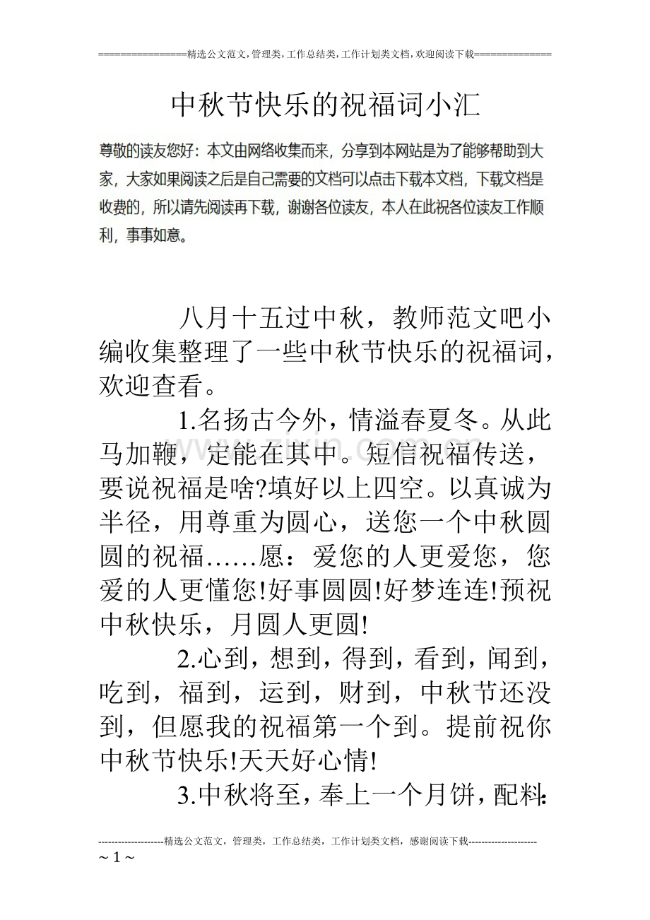 中秋节快乐的祝福词小汇.doc_第1页